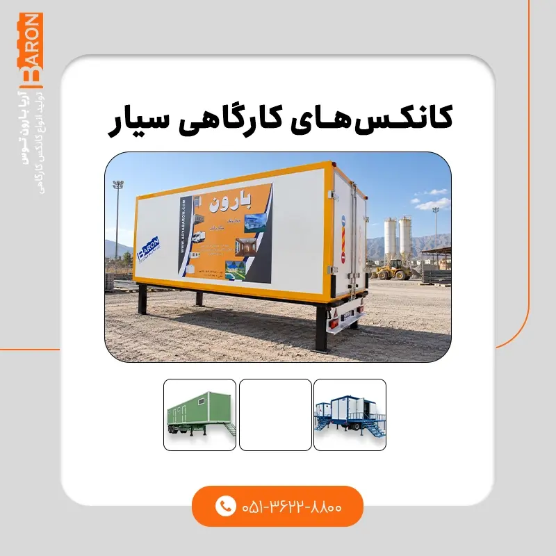 قیمت کانکس کارگاهی