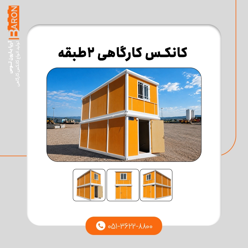 نمونه کانکس دوبلکس ۳