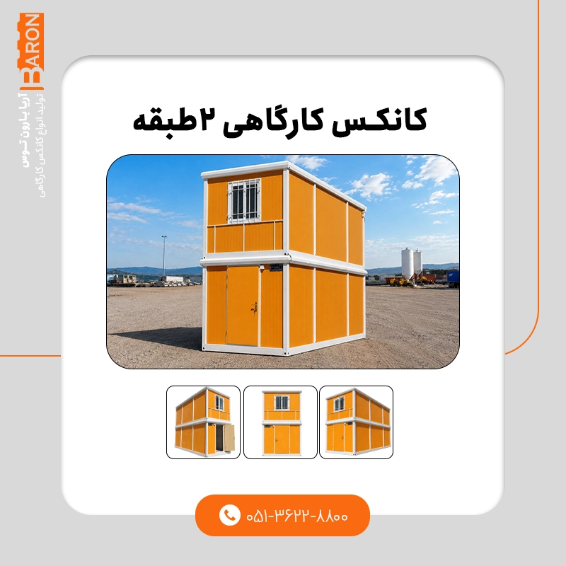 نمونه کانکس دوبلکس ۲