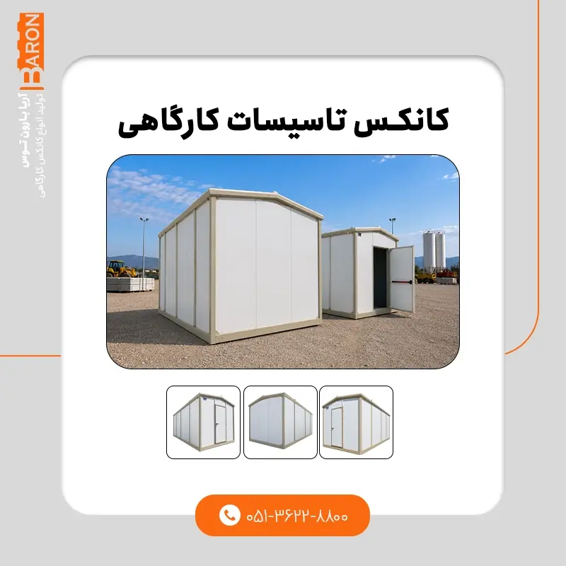 کانکس کارگاهی سنگین