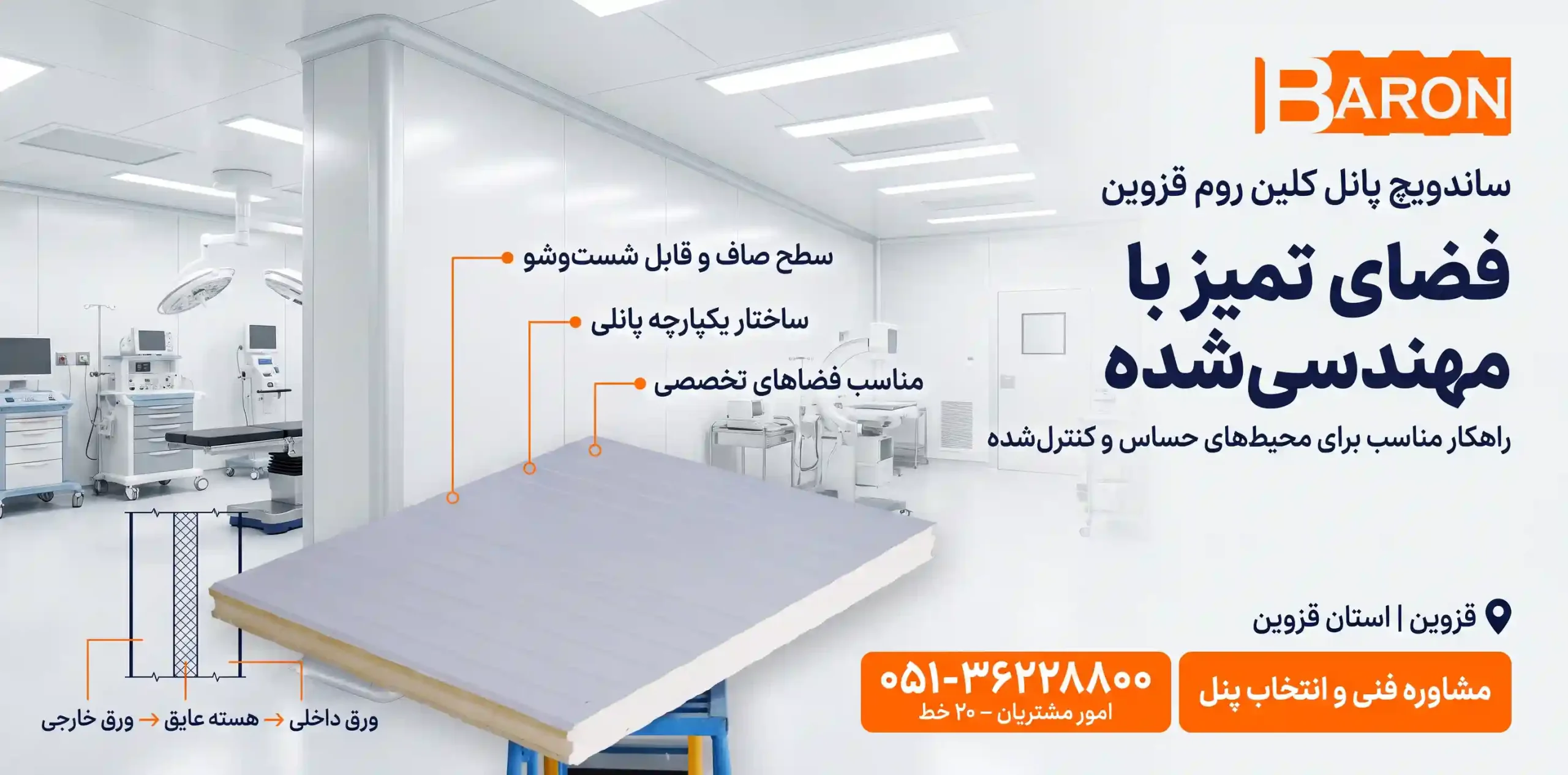 ساندویچ پانل کلین روم قزوین