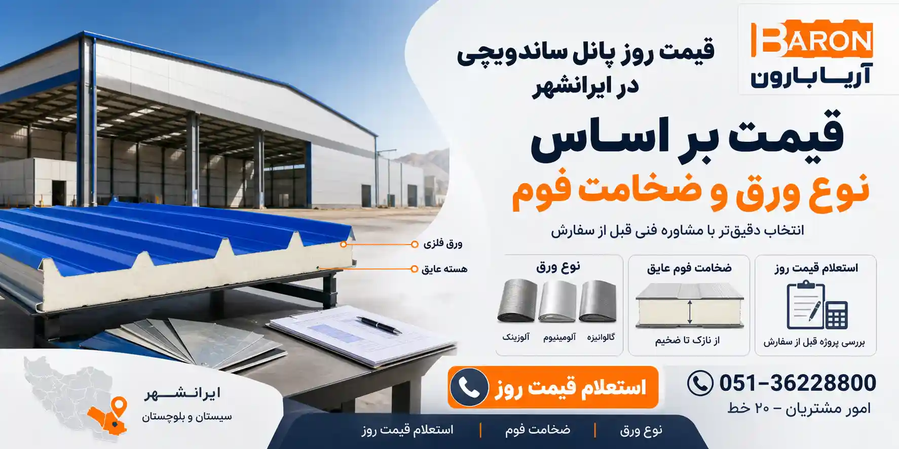 قیمت روز پانل ساندویچی در ایرانشهر