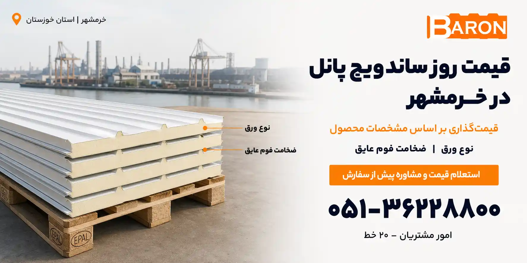قیمت روز پانل ساندویچی در خرمشهر