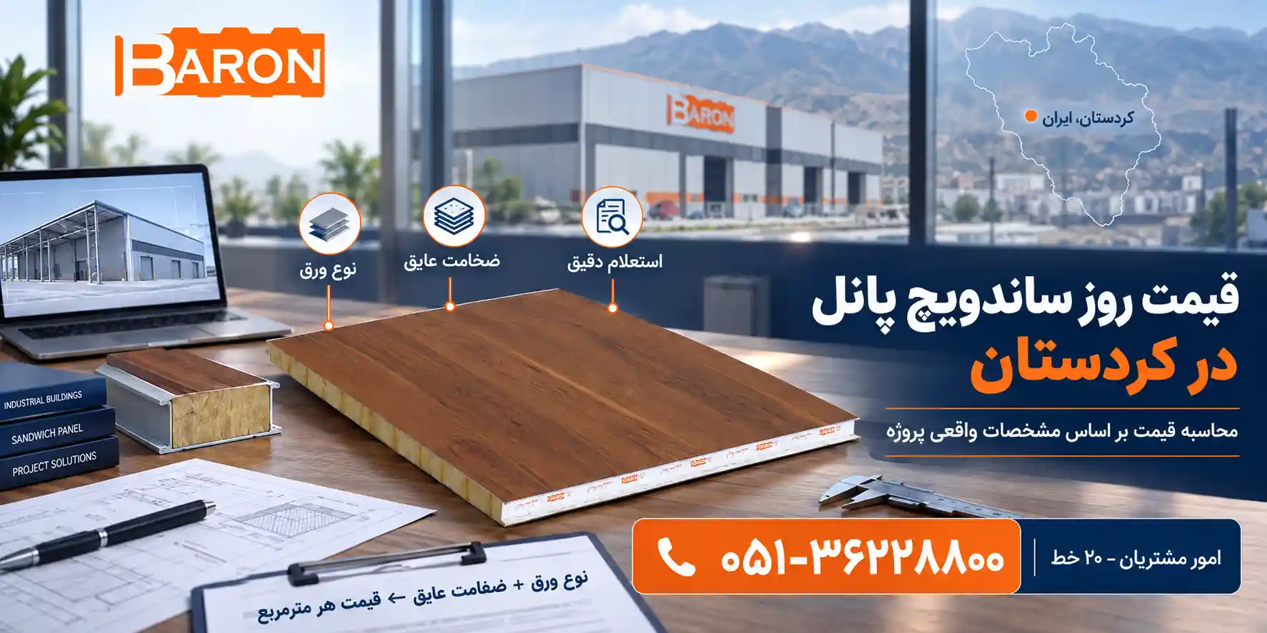 قیمت روز ساندویچ پانل در کردستان
