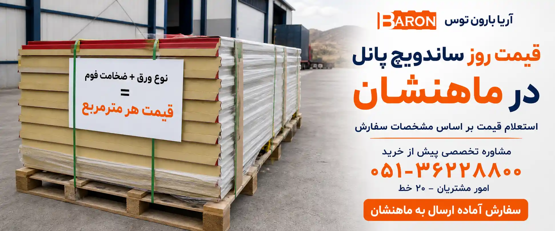 قیمت روز پانل ساندویچی در ماهنشان