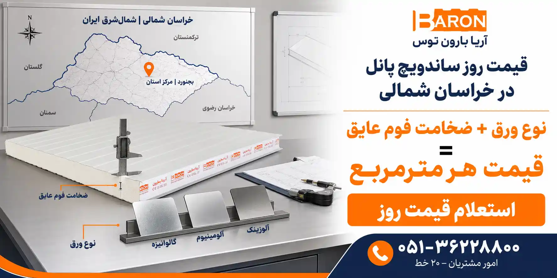 قیمت روز پانل ساندویچی در استان خراسان شمالی