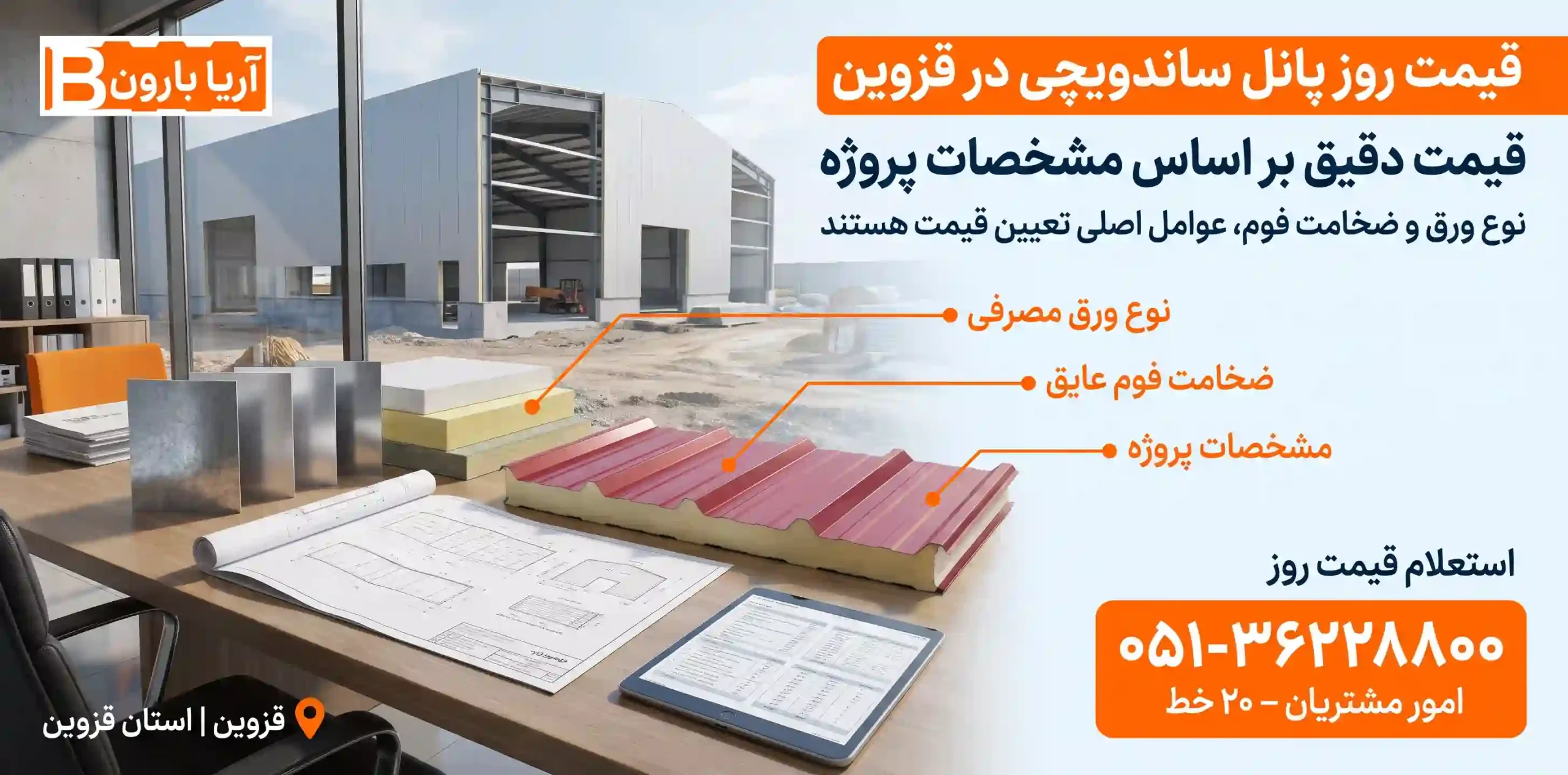 قیمت روز پانل ساندویچی در قزوین