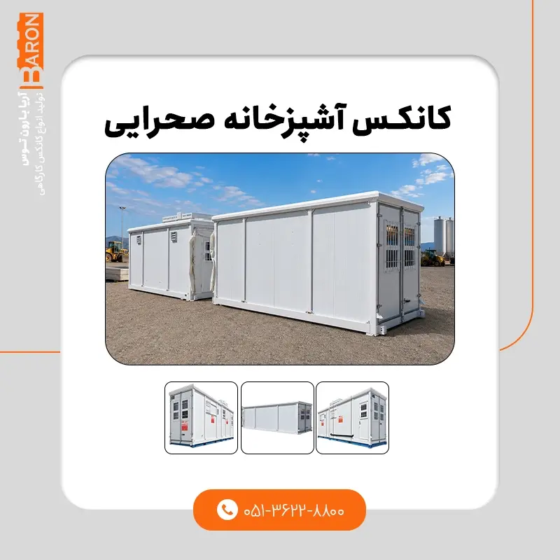 نمونه کانکس ساندویچ پانل ۸