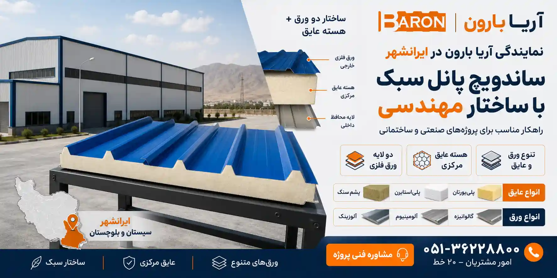 نمایندگی آریا بارون در ایرانشهر