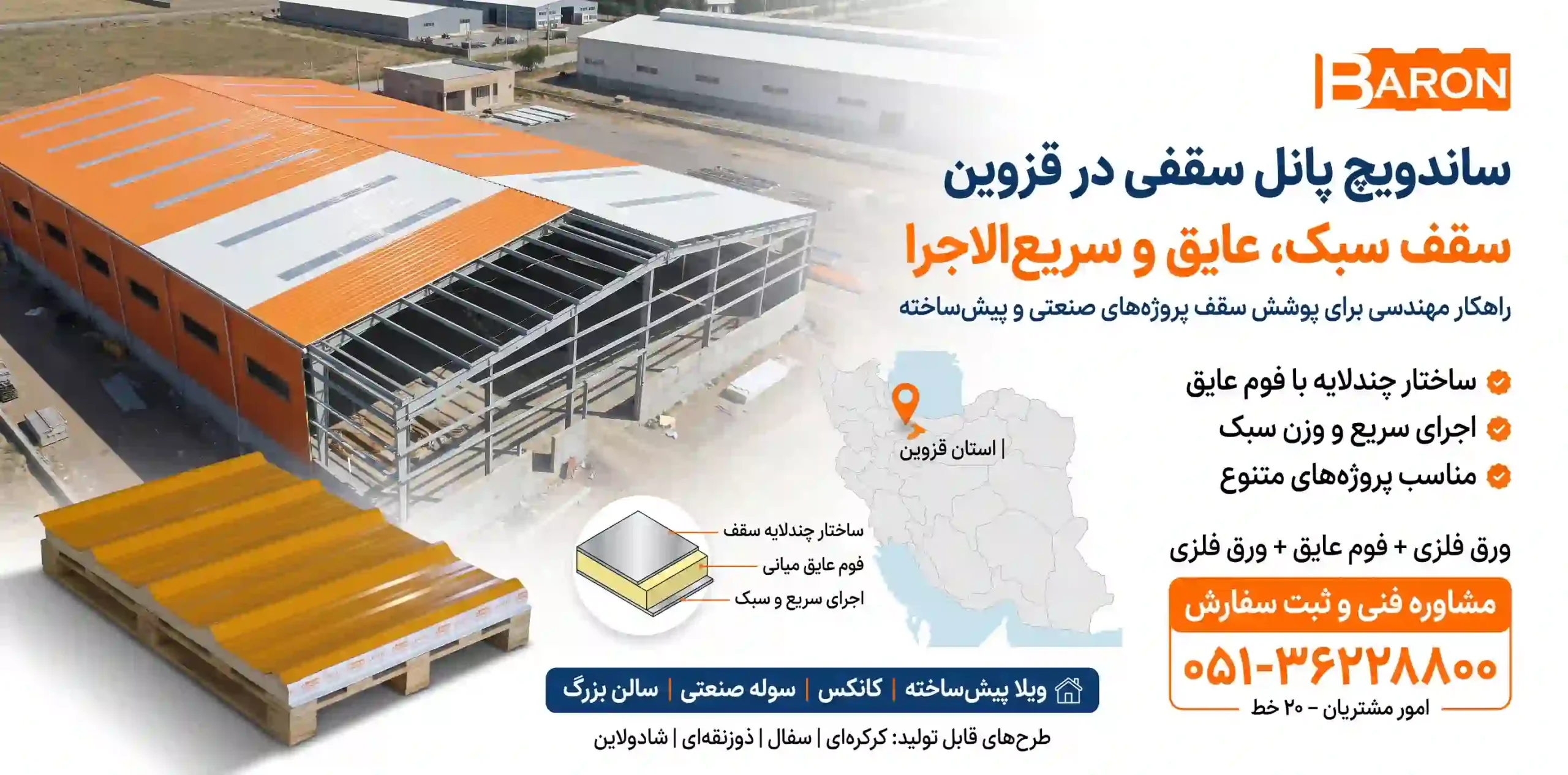ساندویچ پانل سقفی در قزوین