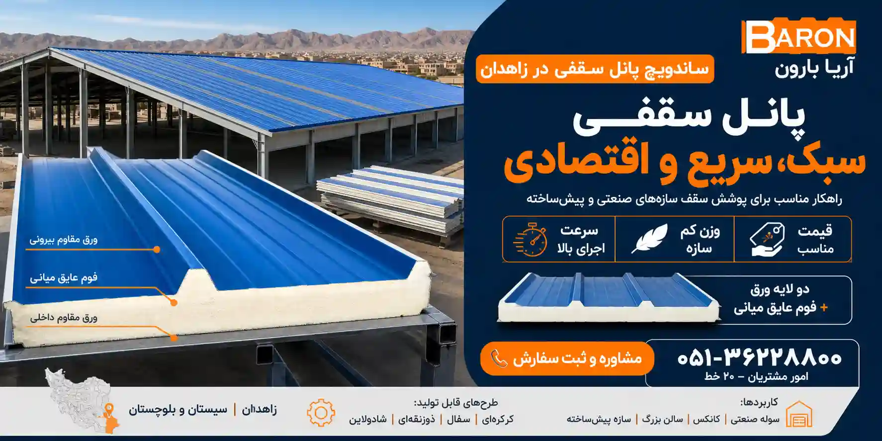 ساندویچ پانل سقفی در زاهدان