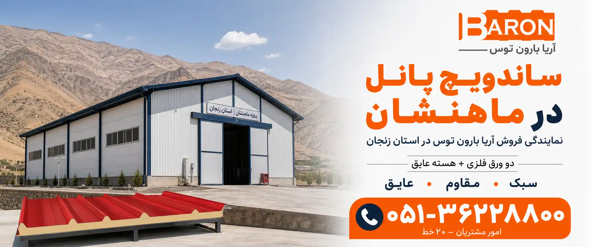 تولیدکننده ساندویچ پانل در ماهنشان
