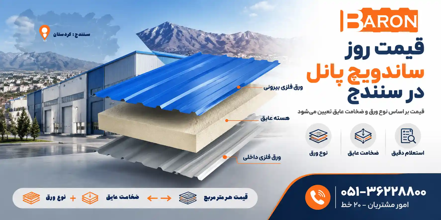 قیمت ساندویچ پانل در سنندج - آریا بارون