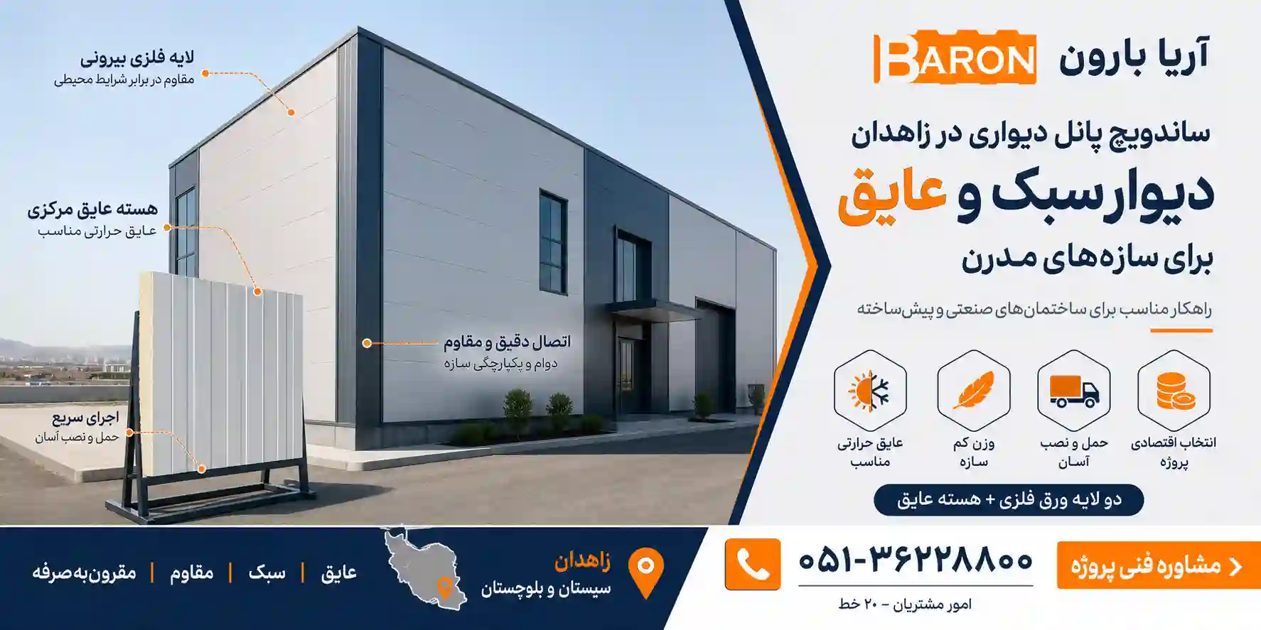 ساندویچ پانل دیواری در شهر زاهدان